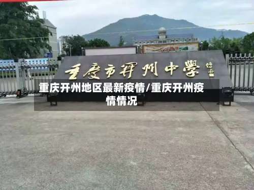 重庆开州地区最新疫情/重庆开州疫情情况-第2张图片