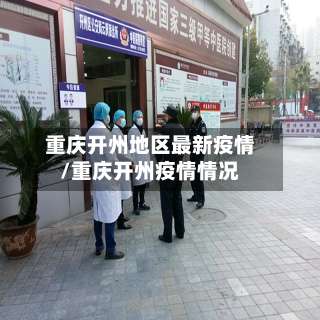 重庆开州地区最新疫情/重庆开州疫情情况-第1张图片