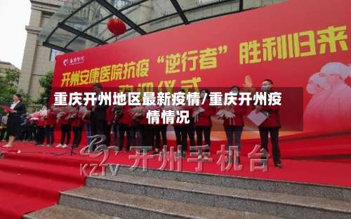 重庆开州地区最新疫情/重庆开州疫情情况-第3张图片
