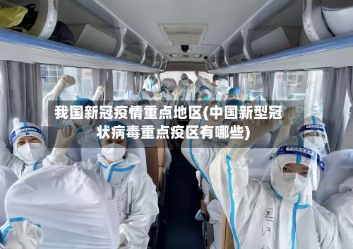我国新冠疫情重点地区(中国新型冠状病毒重点疫区有哪些)-第1张图片