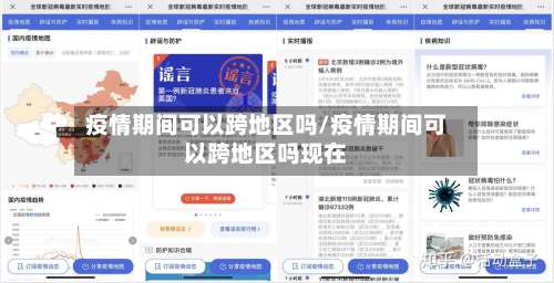 疫情期间可以跨地区吗/疫情期间可以跨地区吗现在-第1张图片