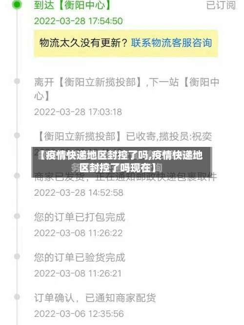 【疫情快递地区封控了吗,疫情快递地区封控了吗现在】-第1张图片