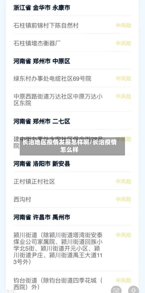 长治地区疫情发展怎样啊/长治疫情怎么样-第3张图片