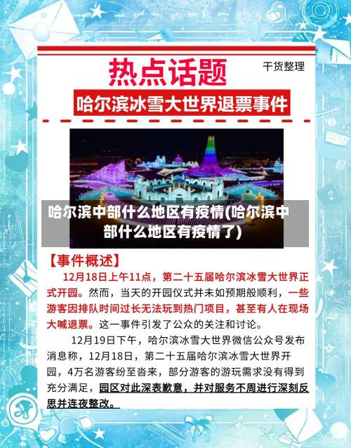 哈尔滨中部什么地区有疫情(哈尔滨中部什么地区有疫情了)-第1张图片