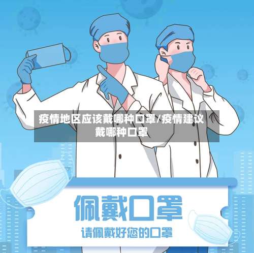 疫情地区应该戴哪种口罩/疫情建议戴哪种口罩-第1张图片