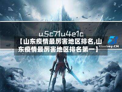【山东疫情最厉害地区排名,山东疫情最厉害地区排名第一】-第1张图片