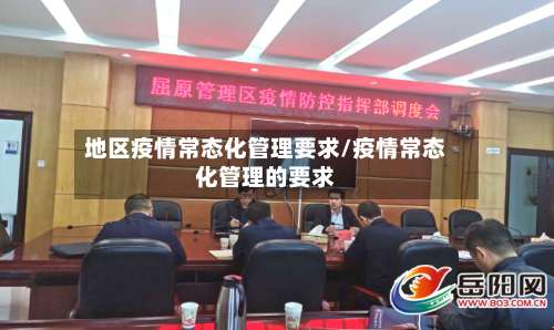 地区疫情常态化管理要求/疫情常态化管理的要求-第1张图片