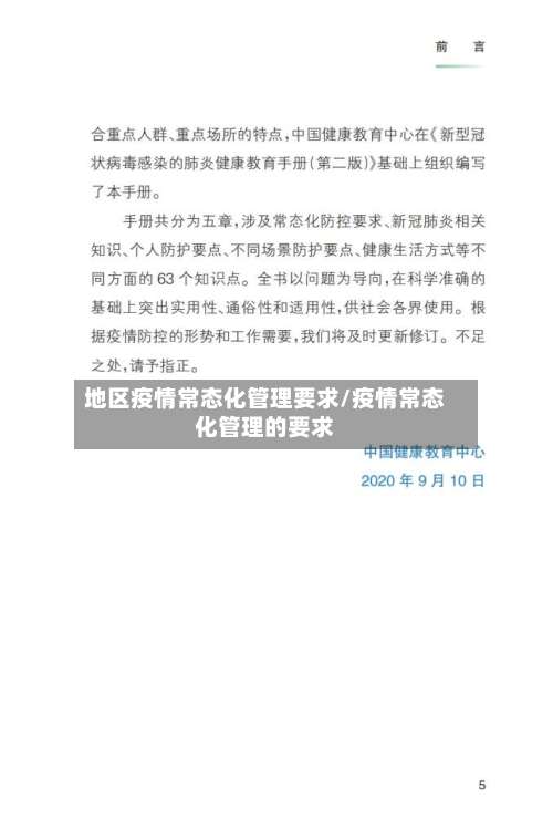 地区疫情常态化管理要求/疫情常态化管理的要求-第2张图片