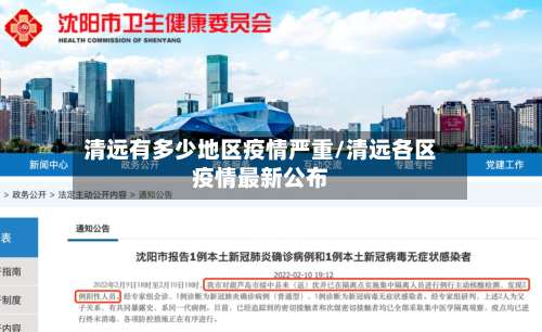 清远有多少地区疫情严重/清远各区疫情最新公布-第3张图片