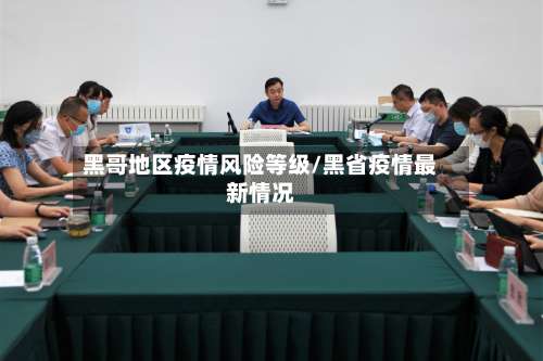 黑哥地区疫情风险等级/黑省疫情最新情况-第2张图片