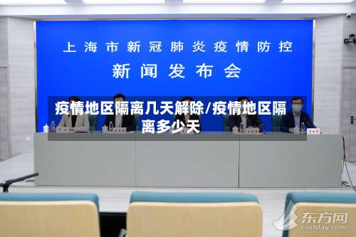 疫情地区隔离几天解除/疫情地区隔离多少天-第3张图片