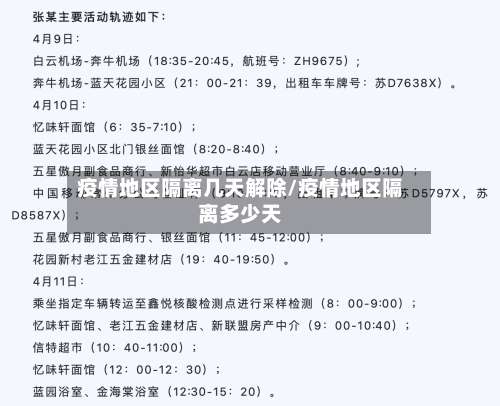 疫情地区隔离几天解除/疫情地区隔离多少天-第2张图片