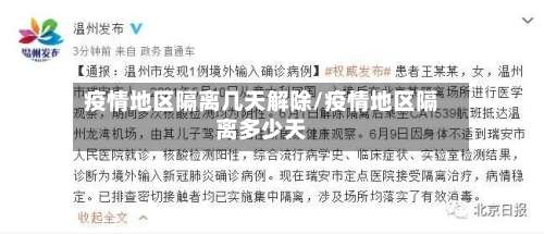 疫情地区隔离几天解除/疫情地区隔离多少天-第1张图片