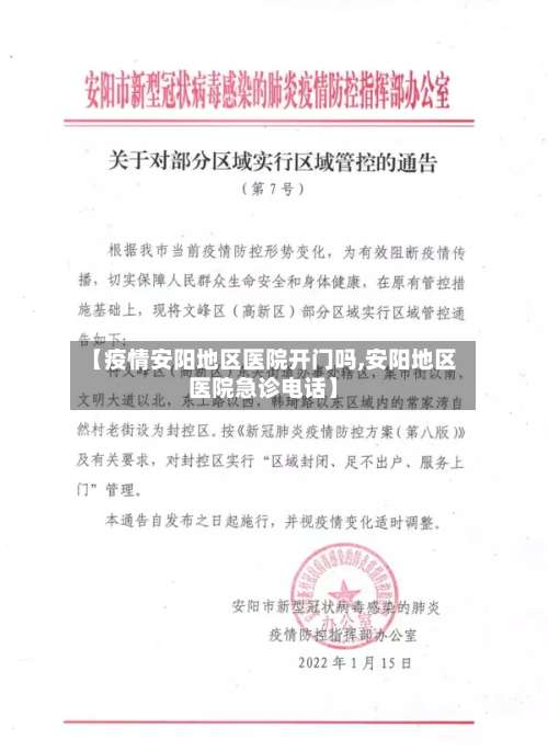【疫情安阳地区医院开门吗,安阳地区医院急诊电话】-第1张图片