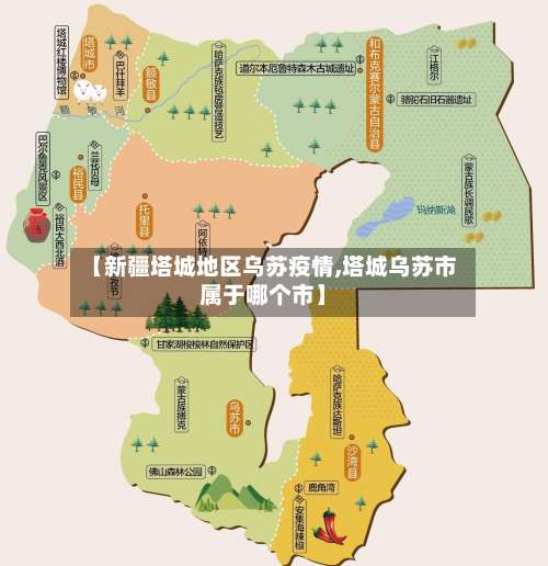 【新疆塔城地区乌苏疫情,塔城乌苏市属于哪个市】-第1张图片