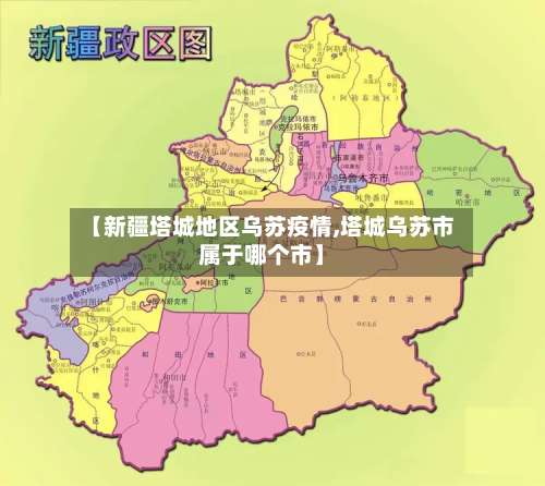 【新疆塔城地区乌苏疫情,塔城乌苏市属于哪个市】-第2张图片