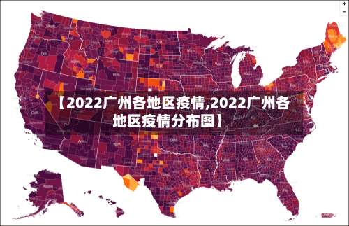 【2022广州各地区疫情,2022广州各地区疫情分布图】-第2张图片