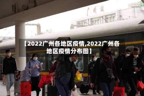 【2022广州各地区疫情,2022广州各地区疫情分布图】-第3张图片