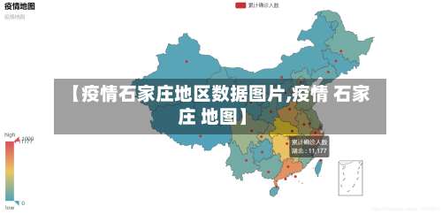 【疫情石家庄地区数据图片,疫情 石家庄 地图】-第1张图片