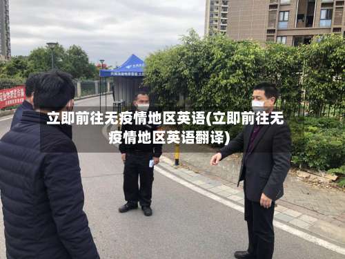 立即前往无疫情地区英语(立即前往无疫情地区英语翻译)-第2张图片