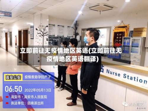 立即前往无疫情地区英语(立即前往无疫情地区英语翻译)-第3张图片