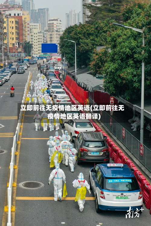 立即前往无疫情地区英语(立即前往无疫情地区英语翻译)-第1张图片