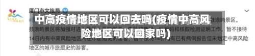 中高疫情地区可以回去吗(疫情中高风险地区可以回家吗)-第1张图片
