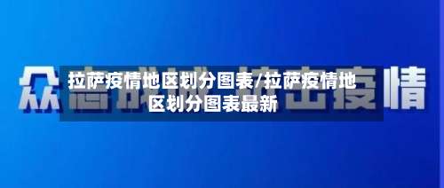 拉萨疫情地区划分图表/拉萨疫情地区划分图表最新-第3张图片