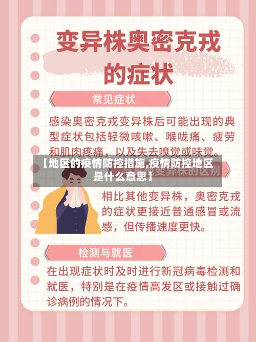 【地区的疫情防控措施,疫情防控地区是什么意思】-第2张图片