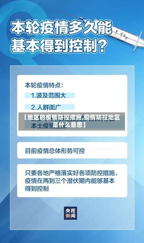 【地区的疫情防控措施,疫情防控地区是什么意思】-第1张图片