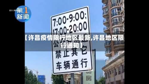 【许昌疫情限行地区最新,许昌地区限行通知】-第1张图片
