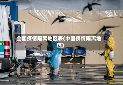 全国疫情隔离地区表(中国疫情隔离地区)-第1张图片