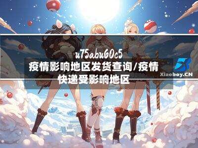 疫情影响地区发货查询/疫情快递受影响地区-第1张图片