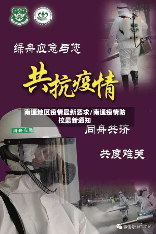 南通地区疫情最新要求/南通疫情防控最新通知-第2张图片