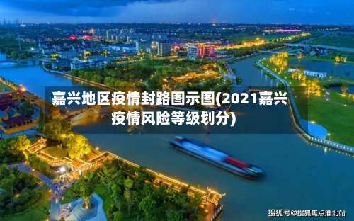 嘉兴地区疫情封路图示图(2021嘉兴疫情风险等级划分)-第1张图片