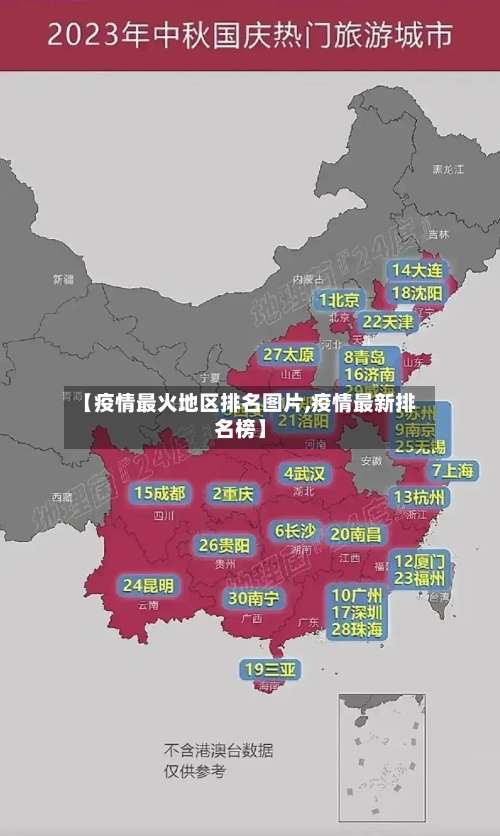【疫情最火地区排名图片,疫情最新排名榜】-第2张图片