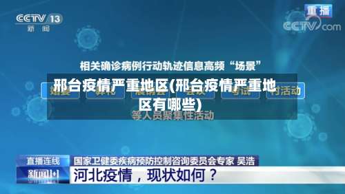 邢台疫情严重地区(邢台疫情严重地区有哪些)-第1张图片
