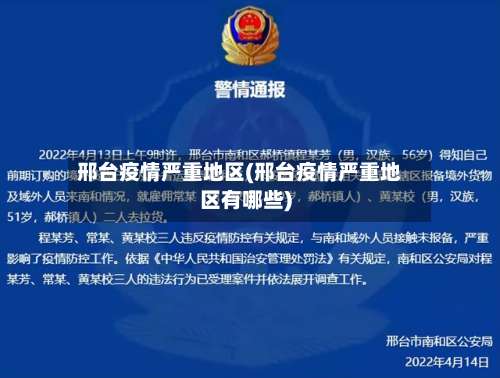 邢台疫情严重地区(邢台疫情严重地区有哪些)-第3张图片