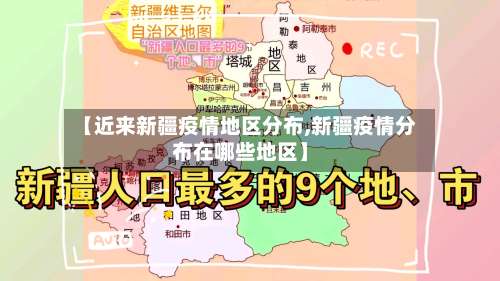 【近来新疆疫情地区分布,新疆疫情分布在哪些地区】-第1张图片