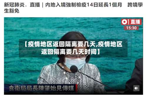 【疫情地区返回隔离要几天,疫情地区返回隔离要几天时间】-第2张图片