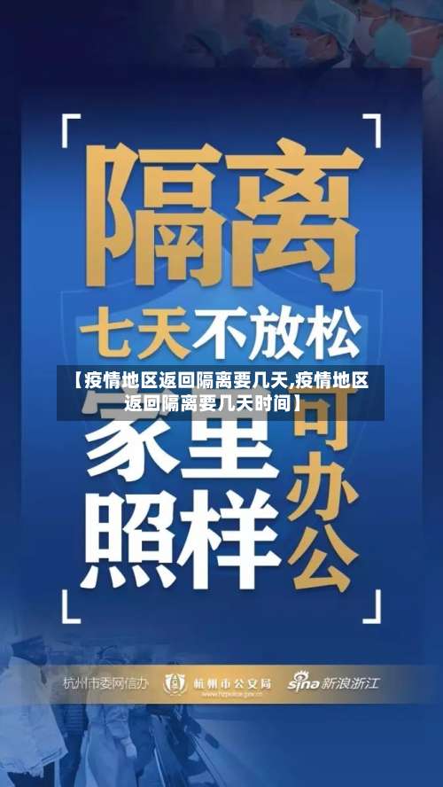 【疫情地区返回隔离要几天,疫情地区返回隔离要几天时间】-第1张图片