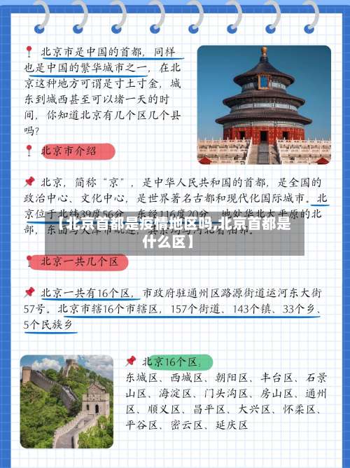 【北京首都是疫情地区吗,北京首都是什么区】-第2张图片