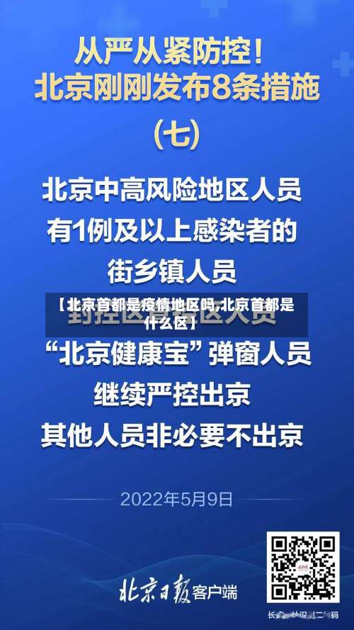 【北京首都是疫情地区吗,北京首都是什么区】-第1张图片