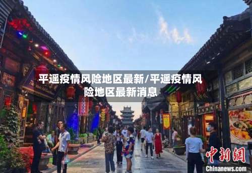 平遥疫情风险地区最新/平遥疫情风险地区最新消息-第1张图片