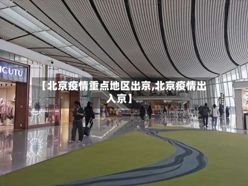 【北京疫情重点地区出京,北京疫情出入京】-第1张图片