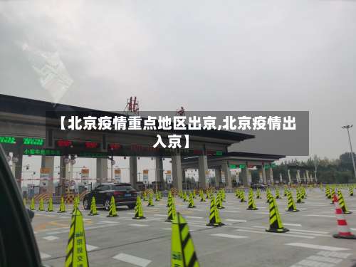 【北京疫情重点地区出京,北京疫情出入京】-第3张图片