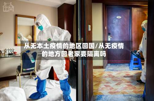 从无本土疫情的地区回国/从无疫情的地方回老家要隔离吗-第2张图片