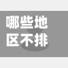 哪些地区不排外疫情了/不排外的省-第1张图片