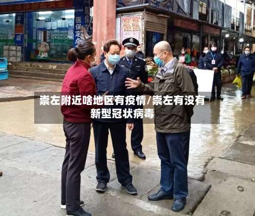 崇左附近啥地区有疫情/崇左有没有新型冠状病毒-第1张图片