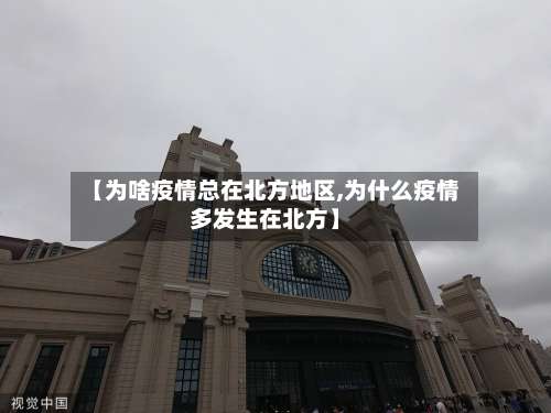 【为啥疫情总在北方地区,为什么疫情多发生在北方】-第1张图片